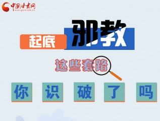 圖解 | 起底邪教，這些套路，你識(shí)破了嗎？