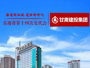 《甘肅日?qǐng)?bào)》：奮進(jìn)新征程 建功新時(shí)代——喜迎省第十四次黨代會(huì)?甘肅建投篇