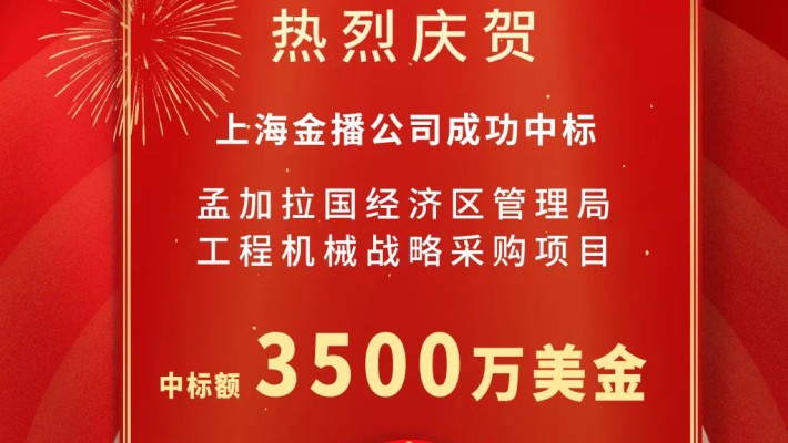 裝備公司喜中孟加拉國(guó)3500萬(wàn)美元工程機(jī)械設(shè)備采購(gòu)項(xiàng)目