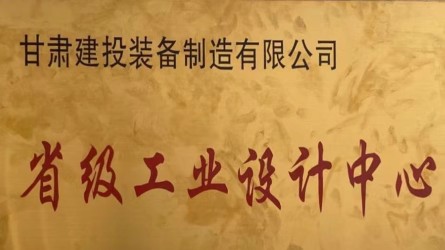 甘肅建投裝備制造有限公司獲批省級工業(yè)設計中心