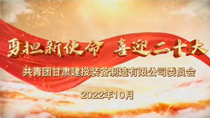 爭做有理想、敢擔當、能吃苦、肯奮斗的新時代好青年——裝備公司項目一線青年學習貫徹黨的二十大精神