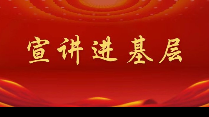 【宣講進(jìn)基層】裝備公司領(lǐng)導(dǎo)班子成員深入聯(lián)合黨支部、車輛檢測與環(huán)保科技公司聯(lián)合黨支部宣講黨的二十大精神