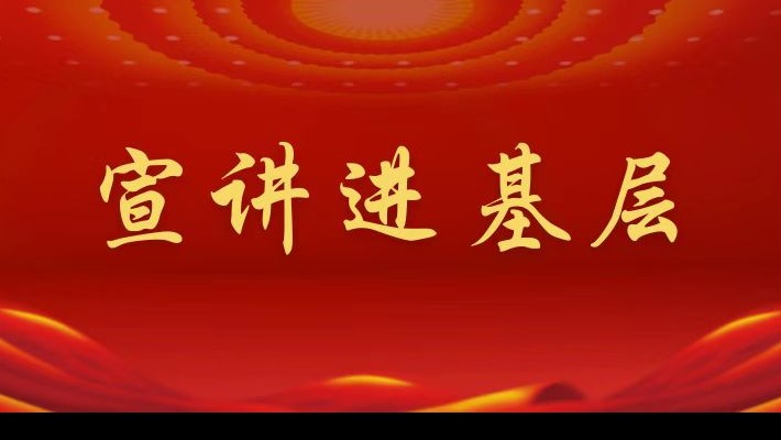 【宣講進(jìn)基層】裝備公司領(lǐng)導(dǎo)班子成員深入航天新能源公司黨支部、蘭峰公司黨支部宣講黨的二十大精神