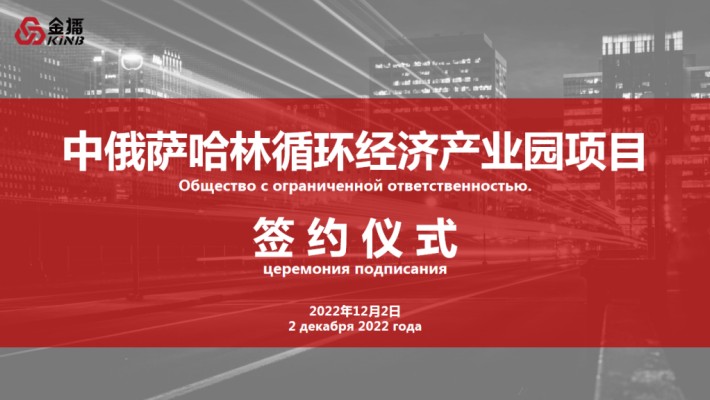 開疆拓土—上海金播成功簽約中俄薩哈林循環(huán)經(jīng)濟(jì)產(chǎn)業(yè)園項目