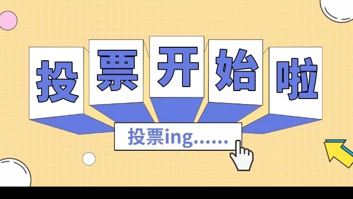 裝備公司工會書香文化讀書活動作品網(wǎng)絡(luò)投票開始啦！