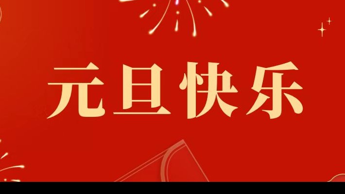 甘肅建投裝備公司祝大家元旦快樂！