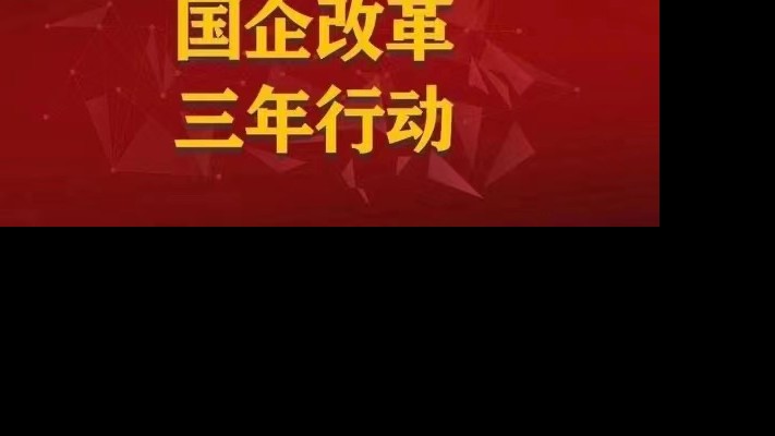 【國(guó)企改革三年行動(dòng)】以人為本促改革 破陳出新添動(dòng)力