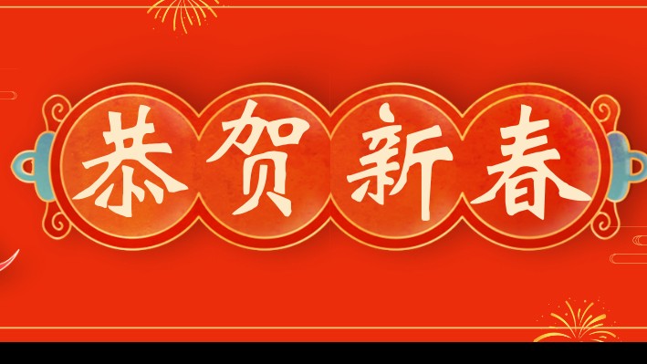 甘肅建投裝備公司二〇二四年新春賀詞